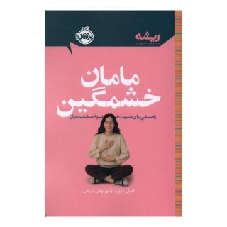 کتاب مامان خشمگین اثر امیلی دلورت انتشارات پرتقال
