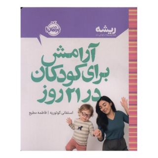 کتاب آرامش برای کودکان در 21 روز اثر استفانی کوتوریه انتشارات پرتقال