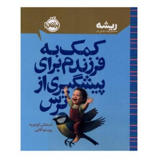 کتاب کمک به فرزندم برای پیشگیری از ترس اثر استفانی کوتوریه انتشارات پرتقال