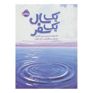 کتاب یک سال یک سفر اثر سینتینا کچینگز انتشارات پرتقال