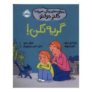 کتاب گریه نکن! اثر کاترین دولتو انتشارات پرتقال