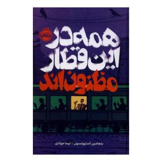 کتاب همه در این قطار مظنون اند اثر بنجامین استیونسون انتشارات پرتقال