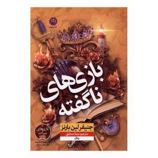 کتاب بازی های ناگفته اثر جنیفر لین بارنز انتشارات نشر نون