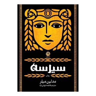 کتاب سیرسه اثر مدلین میلر انتشارات نشر نون
