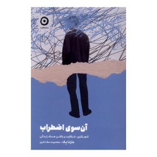 کتاب آن سوی اضطراب اثر مارتا بک انتشارات نشر مون
