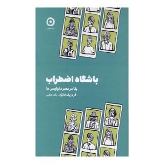 کتاب باشگاه اضطراب اثر فردریک فانژه انتشارات نشر مون