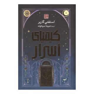 کتاب کیمیای اسرار اثر استفنی گاربر انتشارات نشر مات