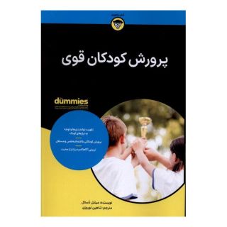 کتاب پرورش کودکان قوی اثر میشل دستال انتشارات آوند دانش