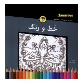 کتاب خط    و رنگ اثر رضا باباخانلو انتشارات آوند دانش