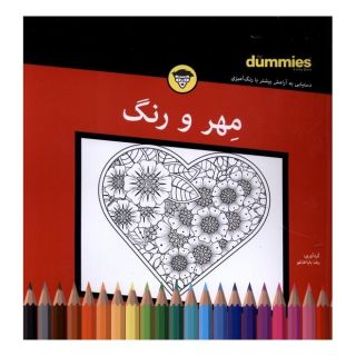 کتاب مهر  و رنگ اثر رضا باباخانلو انتشارات آوند دانش