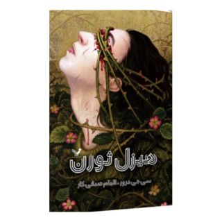 کتاب هیزل ثورن اثر سی جی دروز انتشارات کتابسرای تندیس