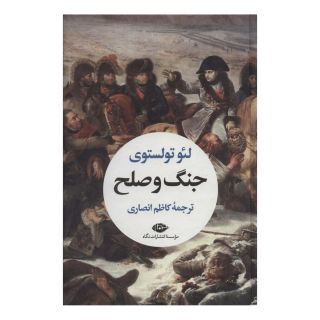 کتاب جنگ و صلح (2 جلدی) اثر لئو تولستوی انتشارات نگاه