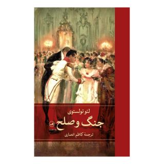 کتاب جنگ و صلح (چهار جلدی) اثر لئو تولستوی انتشارات نشر ثالث
