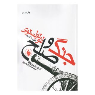 کتاب جنگ و صلح اثر لئو تولستوی انتشارات فرزان روز