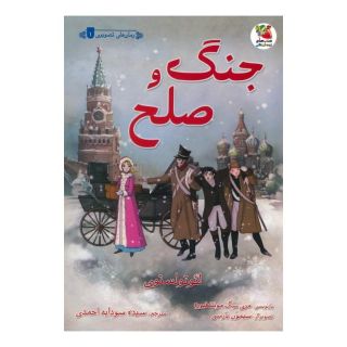 کتاب جنگ و صلح اثر لئو تولستوی انتشارات سایه گستر
