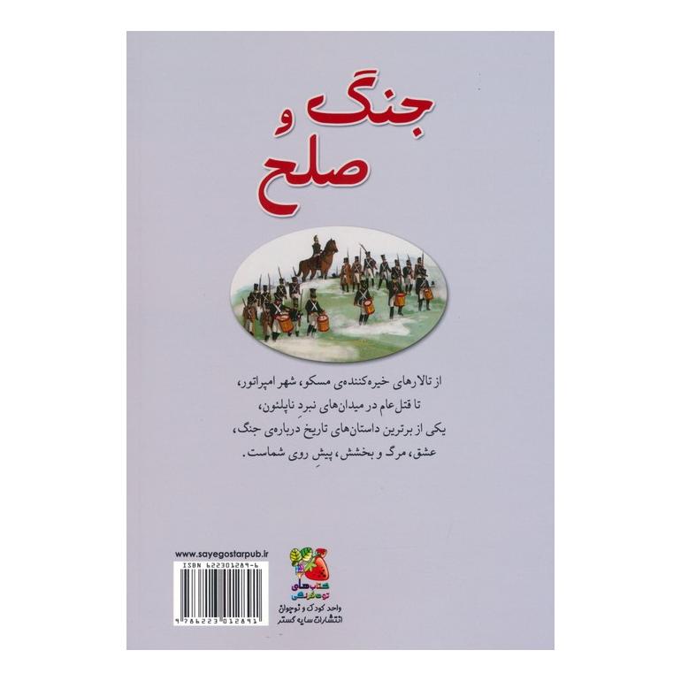 کتاب جنگ و صلح اثر لئو تولستوی انتشارات سایه گستر