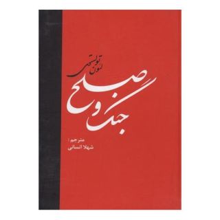 کتاب جنگ و صلح (دو جلدی) اثر لئو تولستوی انتشارات دبیر