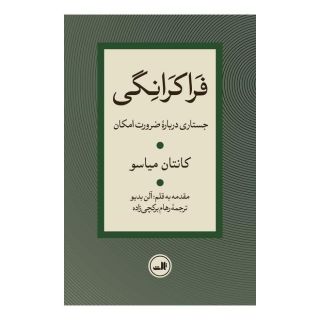 کتاب فراکرانگی اثر کانتن میاسو انتشارات نشر ثالث
