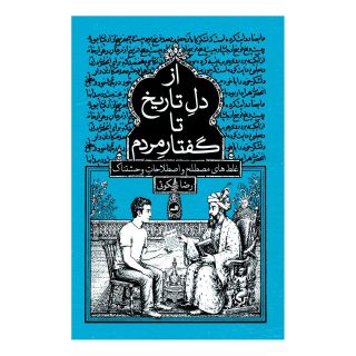 کتاب از دل تاریخ تا گفتار مردم اثر رضا نیکوئی انتشارات نشر ثالث