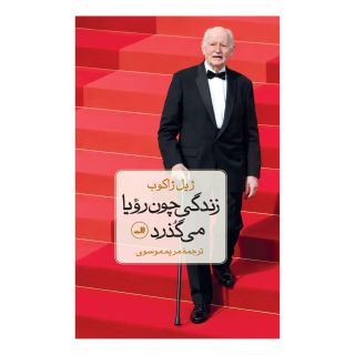کتاب زندگی چون رویا می گذرد اثر ژیل ژاکوب انتشارات نشر ثالث