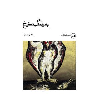 کتاب به رنگ سرخ اثر نعیم صدفی انتشارات نشر ثالث