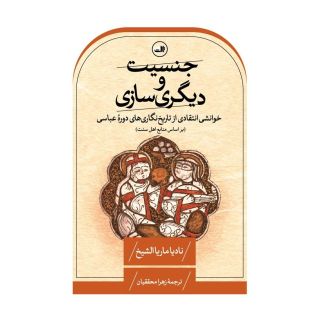 کتاب جنسیت و دیگری سازی اثر نادیا ماریا الشیخ انتشارات نشر ثالث