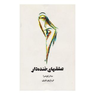 کتاب عشقهای خنده دار اثر میلان کوندرا انتشارات روشنگران و مطالعات زنان