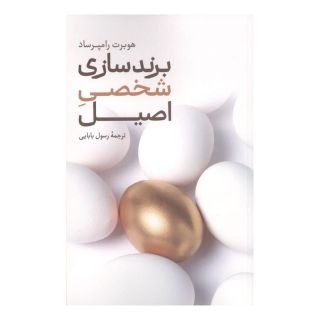 کتاب برندسازی شخصی اصیل اثر هوبرت کی رامپرسد انتشارات علمی و فرهنگی