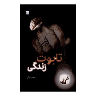 کتاب تابوت زندگی اثر مجید بلالی انتشارات سروش