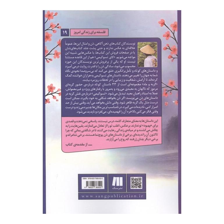 کتاب گربه و ماه اثر کای تسو کیمی انتشارات سنگ