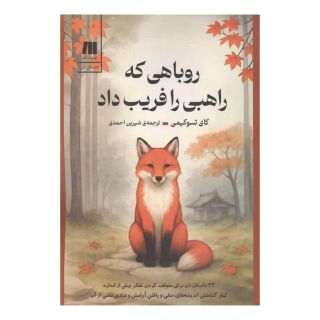 کتاب روباهی که راهبی را فریب داد اثر کای تسو کیمی انتشارات سنگ