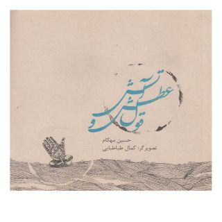 کتاب قول عطش و آتش اثر حسین مهکام انتشارات نیستان