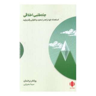 کتاب جاه طلبی اخلاقی اثر روتگر برگمن انتشارات مهرگان خرد