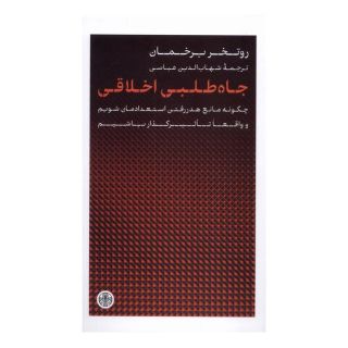 کتاب جاه طلبی اخلاقی اثر روتگر برگمن انتشارات نشر کتاب پارسه