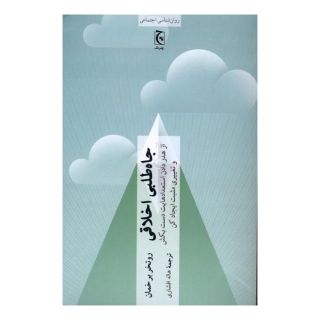 کتاب جاه طلبی اخلاقی اثر روتگر برگمن انتشارات چترنگ