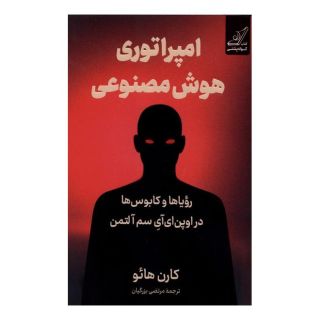 کتاب امپراتوری هوش مصنوعی اثر کارن هائو انتشارات کتاب کوله پشتی