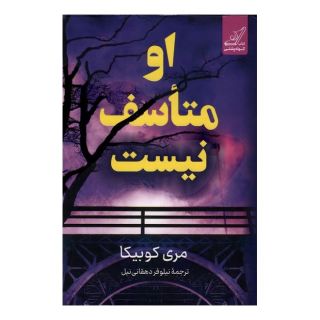 کتاب او متاسف نیست اثر ماری کوبیکا انتشارات کتاب کوله پشتی