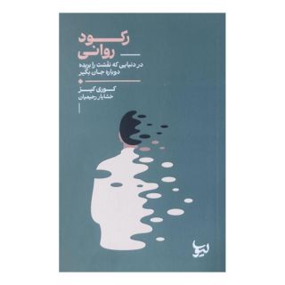 کتاب رکود روانی اثر کوری کیز انتشارات لیوسا