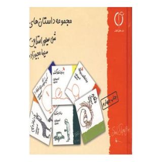 کتاب مجموعه داستان های شل سیلور استاین اثر شل سیلوراستاین انتشارات گوتنبرگ