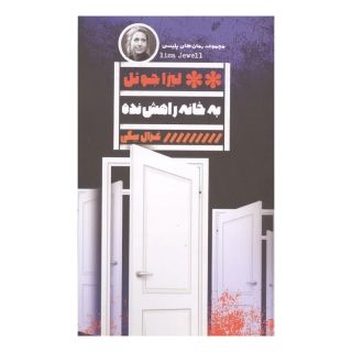 کتاب به خانه راهش نده اثر لیزا جوئل انتشارات نشر گویا