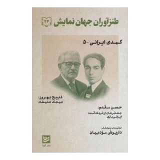 کتاب طنزآوران جهان نمایش 44 اثر داریوش مودبیان انتشارات نشر گویا