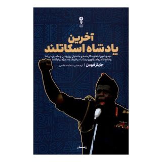 کتاب آخرین پادشاه اسکاتلند اثر جایلز فودن انتشارات وزن دنیا