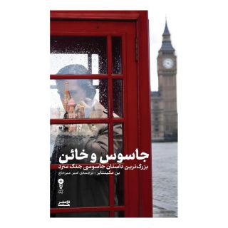 کتاب جاسوس و خائن اثر بن مک اینتایر انتشارات وزن دنیا