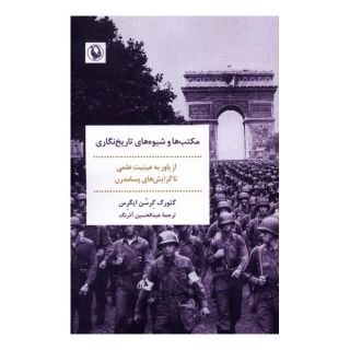 کتاب مکتب ها و شیوه های تاریخ نگاری اثر گئورگ ایگرس انتشارات مروارید