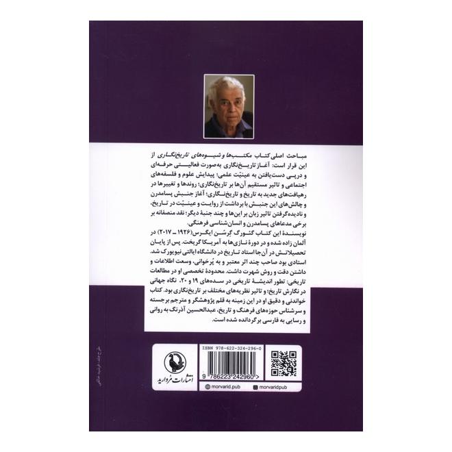 کتاب مکتب ها و شیوه های تاریخ نگاری اثر گئورگ ایگرس انتشارات مروارید