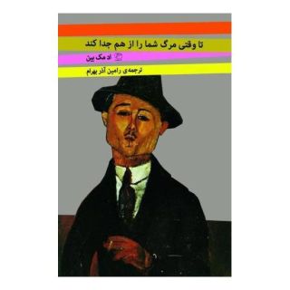 کتاب تا وقتی مرگ شما را از هم جدا کند اثر اوان هانتر (اد مک بین) انتشارات مروارید