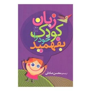 کتاب زبان کودک خود را بفهمید اثر پرسیلا دانستن انتشارات مروارید