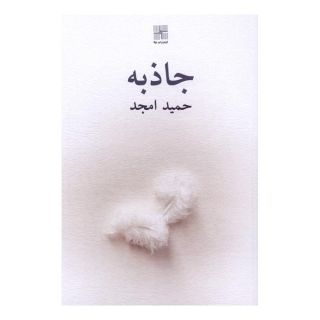کتاب جاذبه اثر حمید امجد انتشارات نیلا