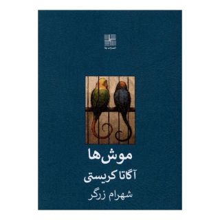 کتاب موش  ها اثر آگاتا کریستی انتشارات نیلا