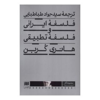 کتاب فلسفه ایرانی و فلسفه تطبیقی اثر هانری کربن انتشارات هرمس